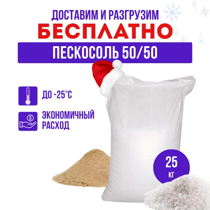 Противогололедный материал ПГМ-50 (пескосоль) в мешках 25кг (Доставка)