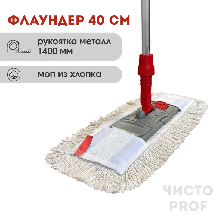 Комплект "Швабра профессиональная ЧистоPROF 40": Флаундер 40 см + Моп петлевой + Рукоятка 140 см