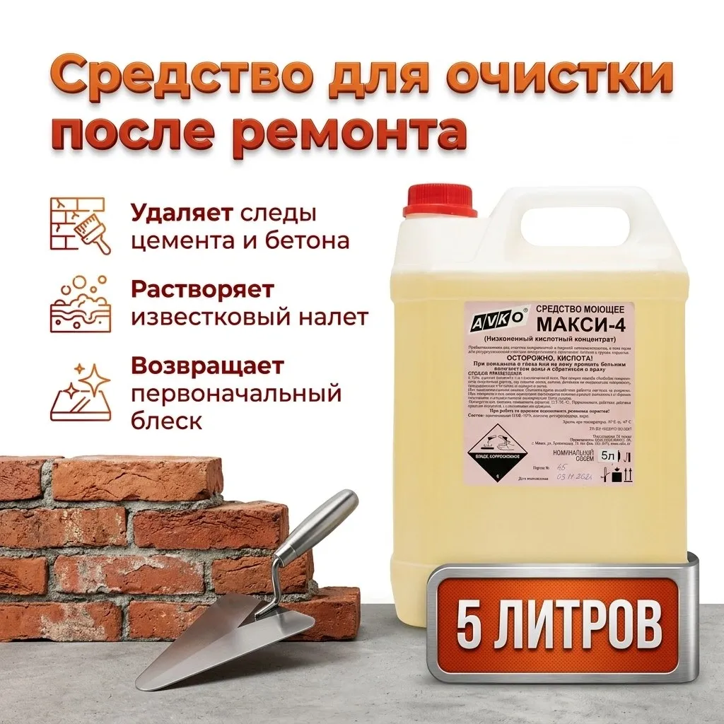 Средство моющее кислотное для послестроительной уборки "Макси-4", 5 л