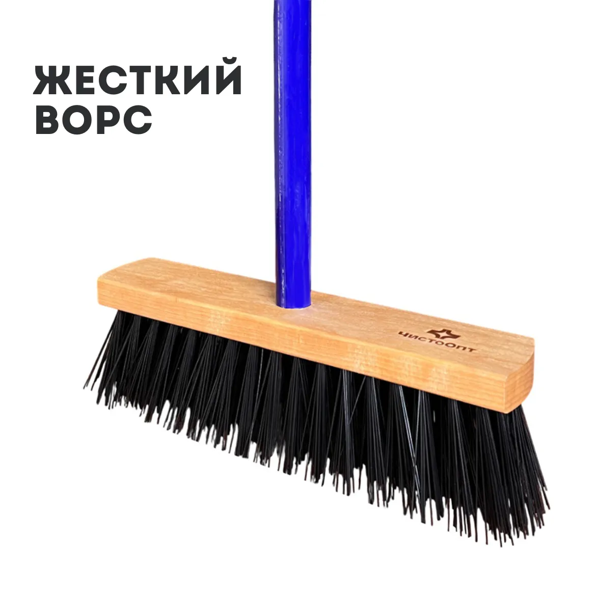 Комплект: Щетка подметальная "ЧистоОпт", жесткий ворс, деревянная колодка 280х55 мм + Черенок