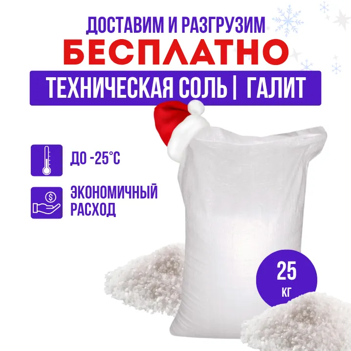 Противогололедный материал ПГМ-Ха-к в мешках 25 кг (Доставка)