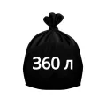 Мешки для мусора 360 л