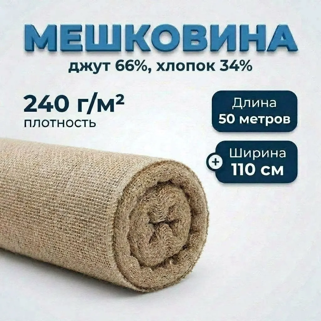 Мешковина плотность 240 г/м2, ширина 110 см, в рулоне 50 м (50)