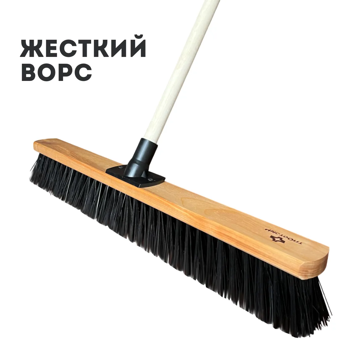 Комплект: Щетка улично-строительная "ЧистоОпт 600", жесткий ворс, угловой держатель 45* + Черенок