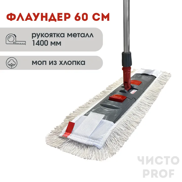 Комплект "Швабра профессиональная ЧистоPROF 60": Флаундер 60 см + Моп петлевой + Рукоятка 140 см