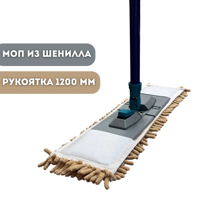 Швабра для пола с мопом из шенилла Simple, рукоятка 1200 мм