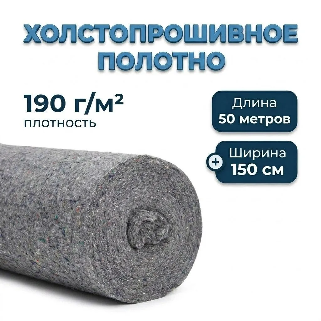 Полотно холстопрошивное нетканое цветное, ширина 1,5м, плотность 190г/м2, шаг строчки 2,5мм, 50м/рул