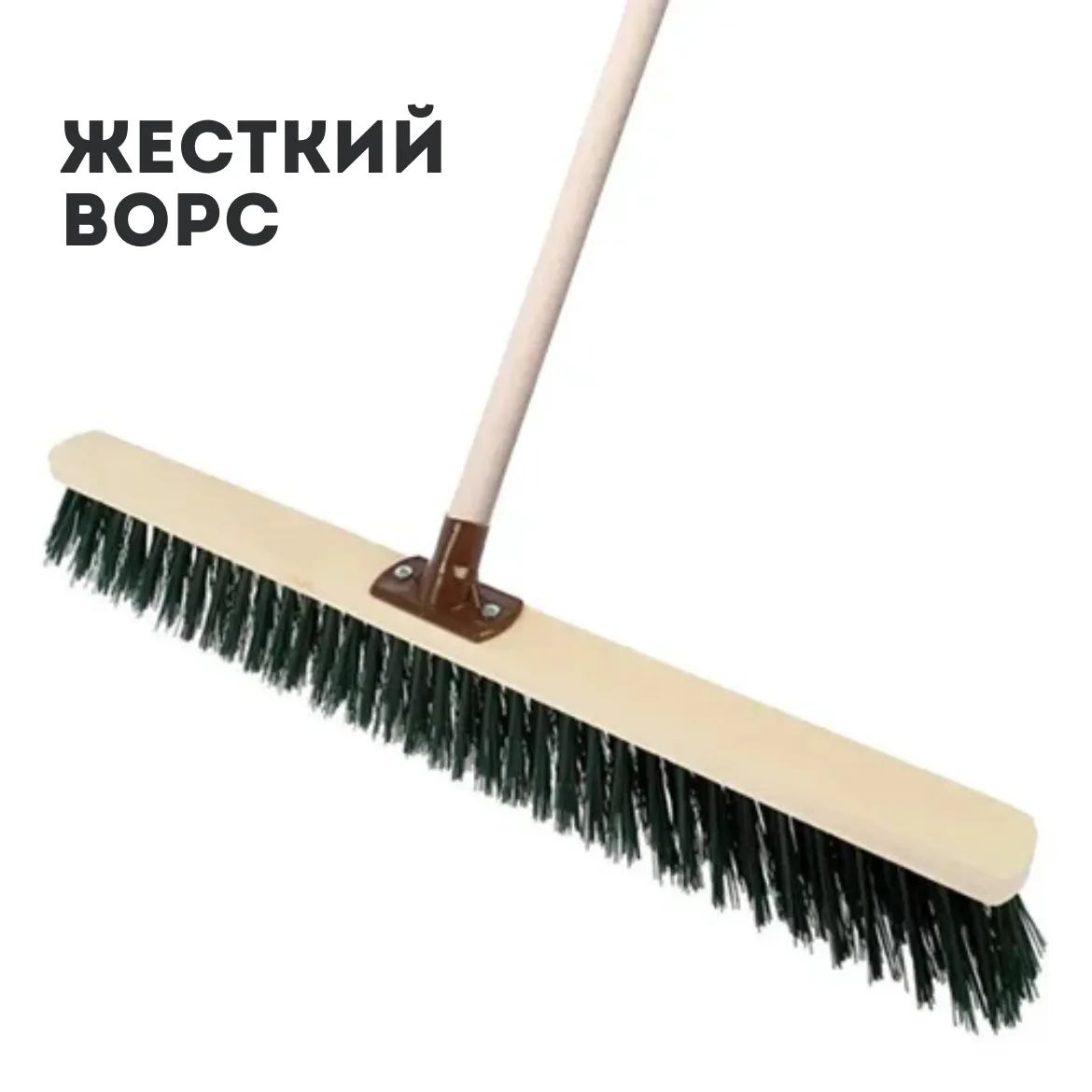 Комплект: Щетка улично-строительная с жестким ворсом 700*50, усиленный угловой держатель + Черенок