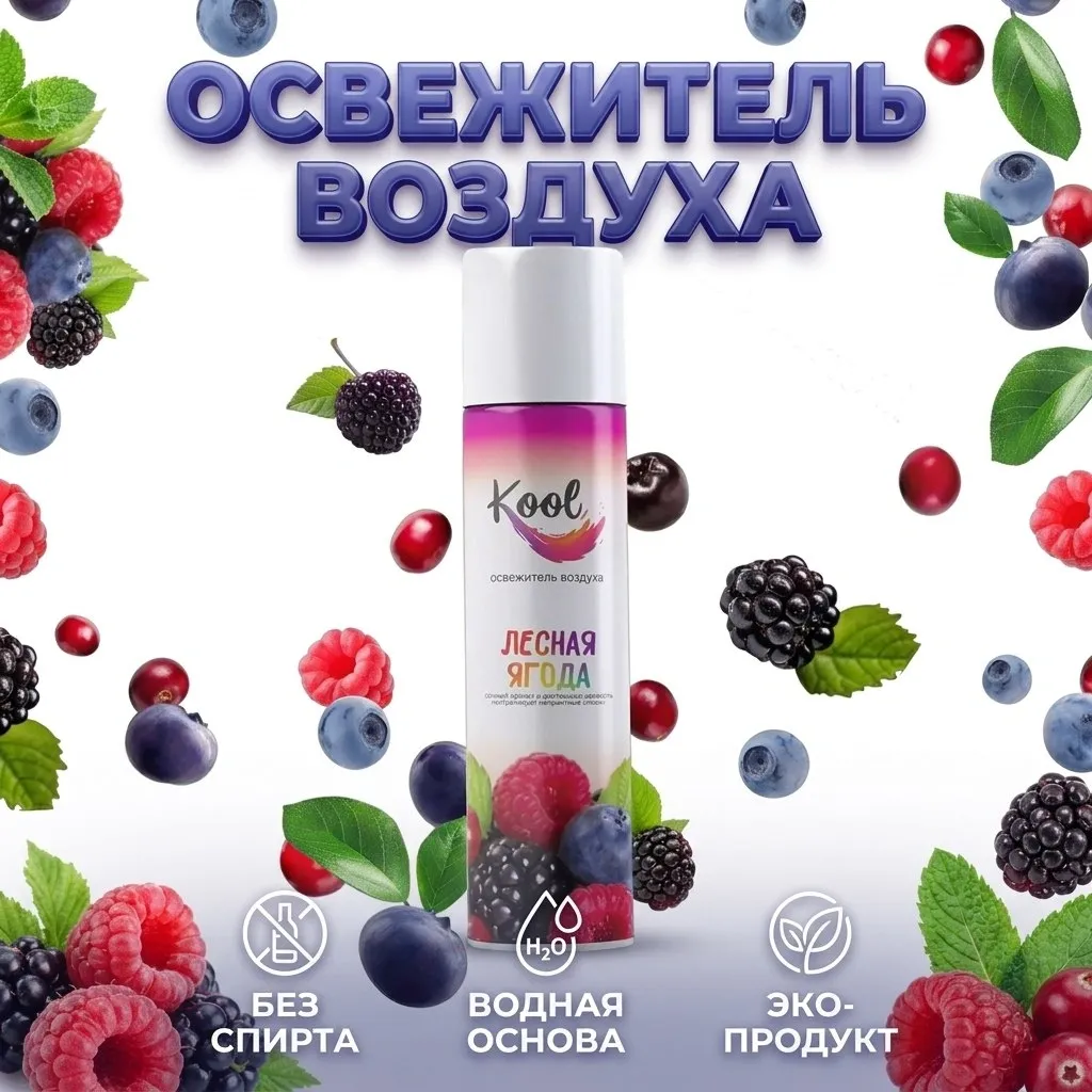 Освежитель воздуха 300 мл KOOL "Лесная ягода", аэрозольный (24)