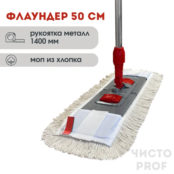 Комплект "Швабра профессиональная ЧистоPROF 50": Флаундер 50 см + Моп петлевой + Рукоятка 140 см