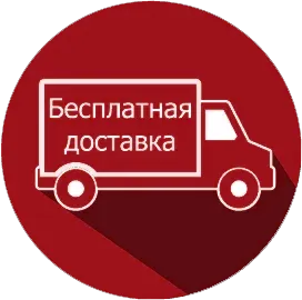 бесплатная доставка.png