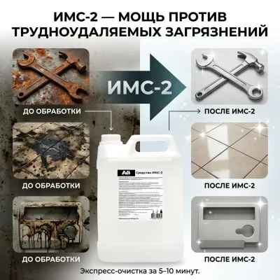 Средство моющее для трудноудаляемых загрязнений ИМС-2, 5 л 