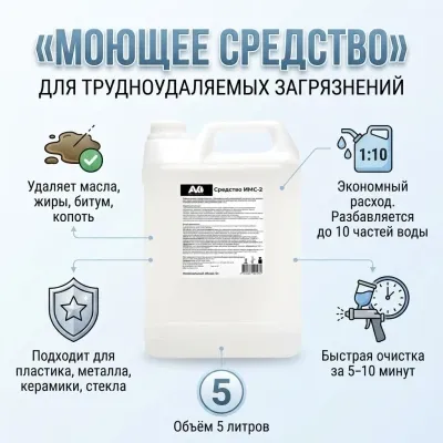 Средство моющее для трудноудаляемых загрязнений ИМС-2, 5 л 