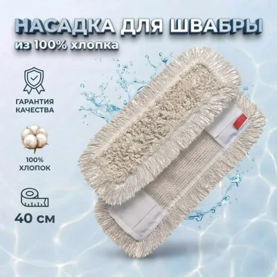 МОП насадка для швабры из хлопка 40 см петельный, карман-язык, основа хлопок (25)