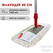 Комплект "Швабра профессиональная ЧистоPROF 40": Флаундер 40 см + Моп петлевой + Рукоятка 140 см