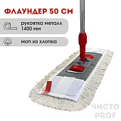 Комплект "Швабра профессиональная ЧистоPROF 50": Флаундер 50 см + Моп петлевой + Рукоятка 140 см