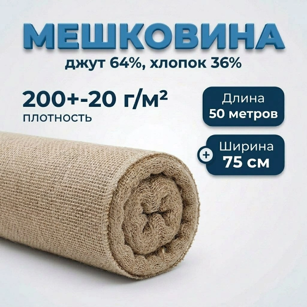 Мешковина - ткань техническая для мытья полов, ширина 75 см, в рулоне 50 м (50)