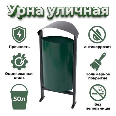 Урна уличная металлическая "Евро" 50 л