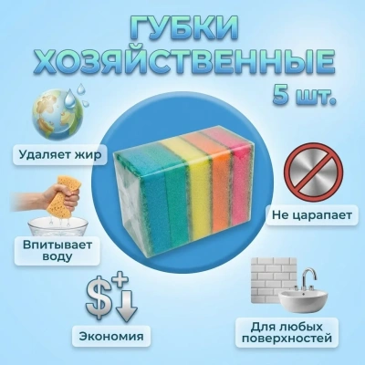 Губки хозяйственные 90*65*25 мм, 5 шт в упаковке