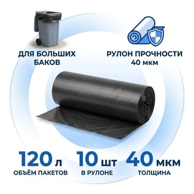 Мешки для мусора ЧистоDAY 120 л, 10 шт/уп, 40 мкм (20)
