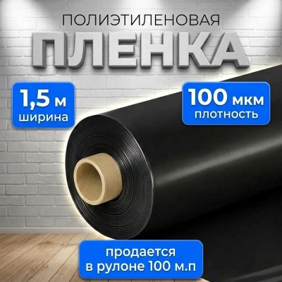 Пленка полиэтиленовая рукав 1.5 м, 100 мкм, черная, в рулоне 100 пог.м