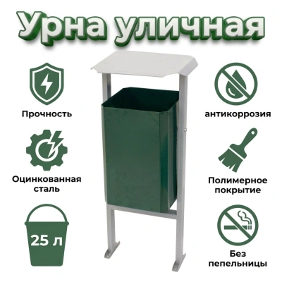 Урна уличная металлическая "Эко" 25 л