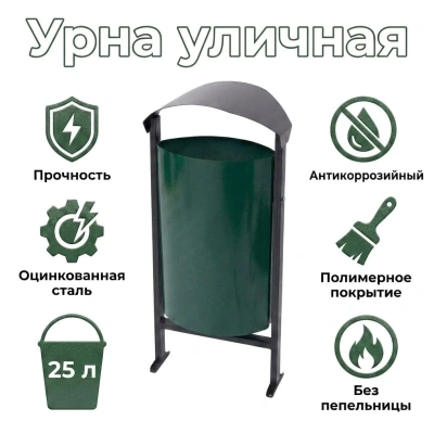 Урна уличная металлическая "Евро" 25 л