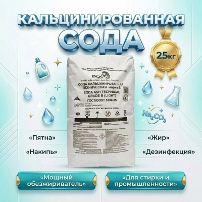 Сода кальцинированная техническая марки "Б" ГОСТ 5100-85, в мешке 25 кг