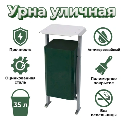 Урна уличная металлическая "Эко" 35 л