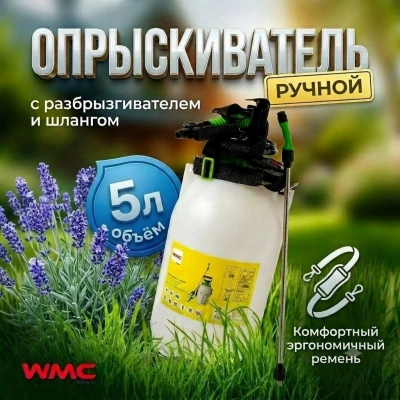 Опрыскиватель ручной на 5 л, пластиковый со шкалой заполнения и ремнем