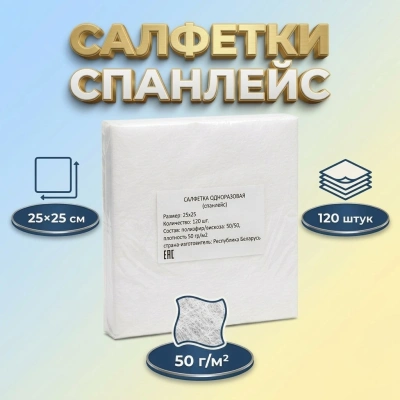 Салфетки нетканые (спанлейс) 25х25 см, 120 шт/упак (20)