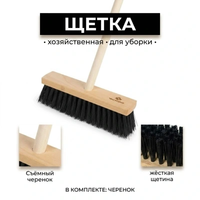 Комплект: Щетка подметальная "ЧистоОпт", Жесткий ворс, деревянная колодка 280х55 мм + Черенок