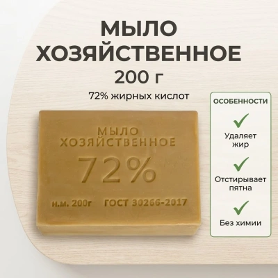 Мыло хозяйственное твердое 72 % 200 г, ГОСТ 30266-17 (60)
