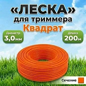 Леска для триммера d 3.0 мм, сечение квадрат, бухта 200 м