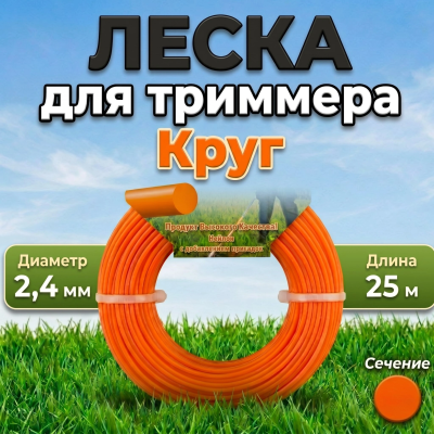 Леска для триммера d 2.4 мм, сечение круг, европодвес 25 м