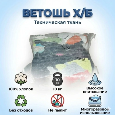 Ветошь, цветной трикотаж (х/б) (кратно 10 кг)