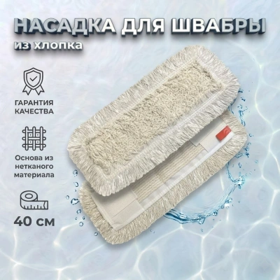 МОП насадка для швабры из хлопка 40 см "Лайт" петельный, карман нетканый (50)