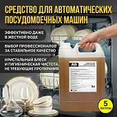 Средство для мытья посуды в автоматических посудомоечных машинах 5 л